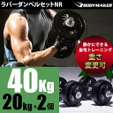ラバーダンベルセットNR40kg 【 BODYMAKER ボディメーカー 】 筋トレ 腹筋 体幹トレーニング 筋肉 ベンチプレス 背筋 トレーニング プレート バーベル ウエイトトレーニング トレーニングマシン 筋トレ器具 鉄アレイ 前腕 上腕 筋力アッ