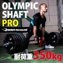 オリンピックシャフトPRO 220cm【BODYMAKER ボディメーカー】シャフト ウエイトトレ