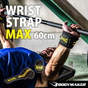 リストラップMAX 60cm【BODYMAKER ボディメー...