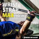 リストラップMAX 90cm【BODYMAKER ボディメーカー】ウエイトトレーニング グローブ ストラップ バーベルトレーニング リスト リストストラップ