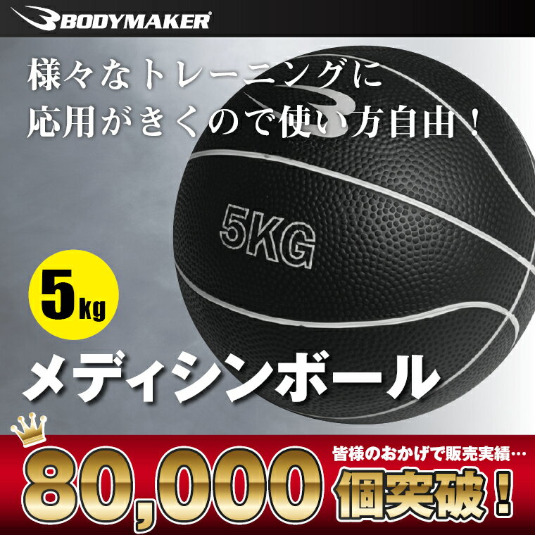 メディシンボール【BODYMAKER（ボディメーカー）】トレーニング 体幹 格闘技 ゴルフ バスケットボール打たれ強い腹筋を作る！ 【BODYMAKER（ボディメーカー）】トレーニング 体幹 格闘技 ゴルフ バスケットボール