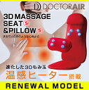 店内全品ポイント10倍 【温熱ヒーター搭載】ドクターエア3DマッサージシートS&ピローSセットグレードアップVer!《ユーザー登録で3年間に無料延長保証》ソファーがマッサージチェアに!マッサージ機 マッサージ器 肩こり