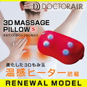 店内全品ポイント10倍 【温熱ヒーター搭載】ドクターエア 3DマッサージピローSグレードアップVer《ユーザー登録で3年間に無料延長保証》 送料無料 マッサージ器 マッサージ機