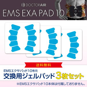 ドクターエア EMSエクサパッド10専用　交換ジェルパッド（3枚セット）[あす楽]