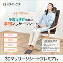 ドクターエア 3Dマッサージシート プレミアム MS-002...