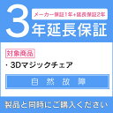 ドクターエア 3Dマジックチェア専用(延長保証のみ)メーカー保証1年+延長保証2年