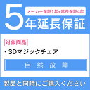 ドクターエア 3Dマジックチェア専用(延長保証のみ)メーカー保証1年+延長保証4年