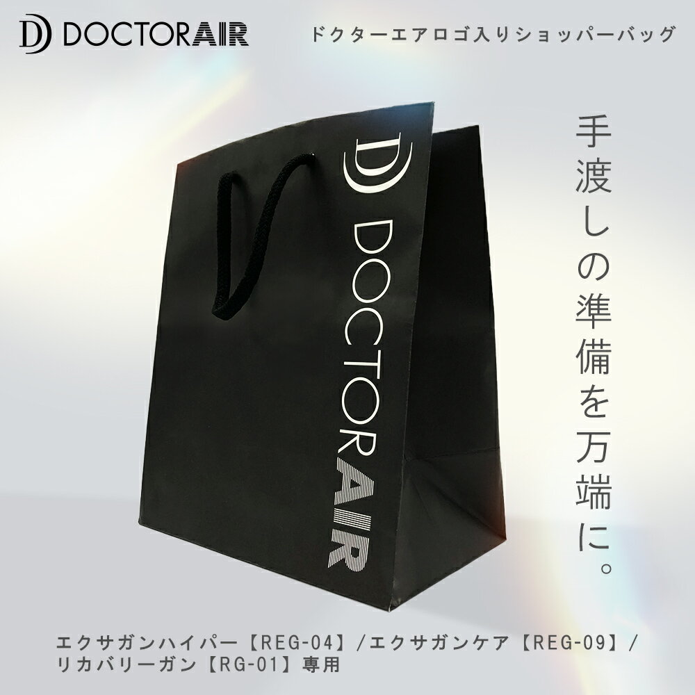 【5/18 限定9倍】ドクターエア 【 <strong>エクサガン</strong> ハイパー REG-04 / <strong>エクサガン</strong> ケア REG-09 / リカバリーガン RG-01 専用 】ショッパー ペーパーバッグ (小) ショッピングバック