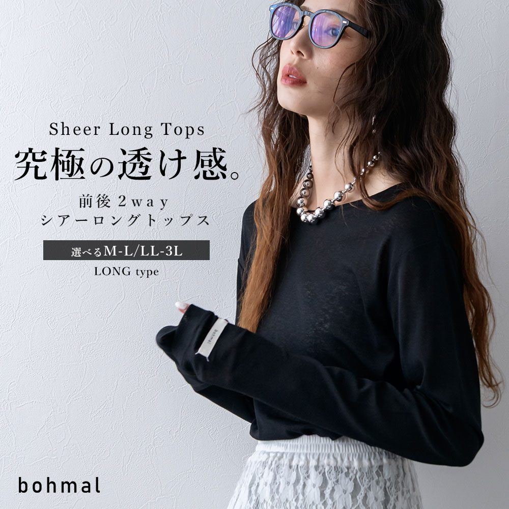 【メール便対応】前後2wayシアーロングトップス シアートップス 長袖 シアー 透け感 レイヤード 重ね着 カットソー レディース シンプル おしゃれ カジュアル インナー ロンT 2WAY 夢展望 <strong>bohmal</strong>