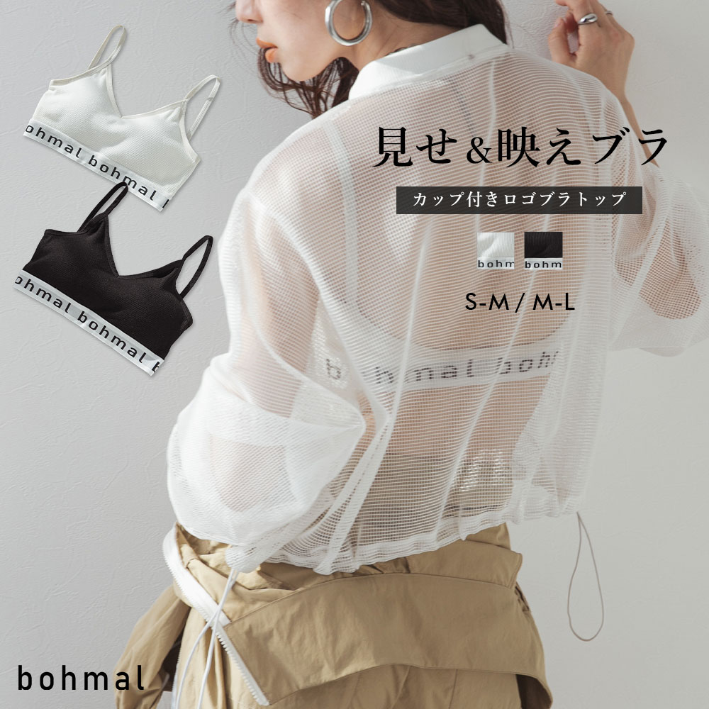 カップ付きロゴブラトップ レディース トップス インナー 下着 見せブラ ブラトップ ロゴ ロゴテープ カップ付き S M L ホワイト ブラック ママコーデ ママカジュアル 大人カジュアル <strong>bohmal</strong>