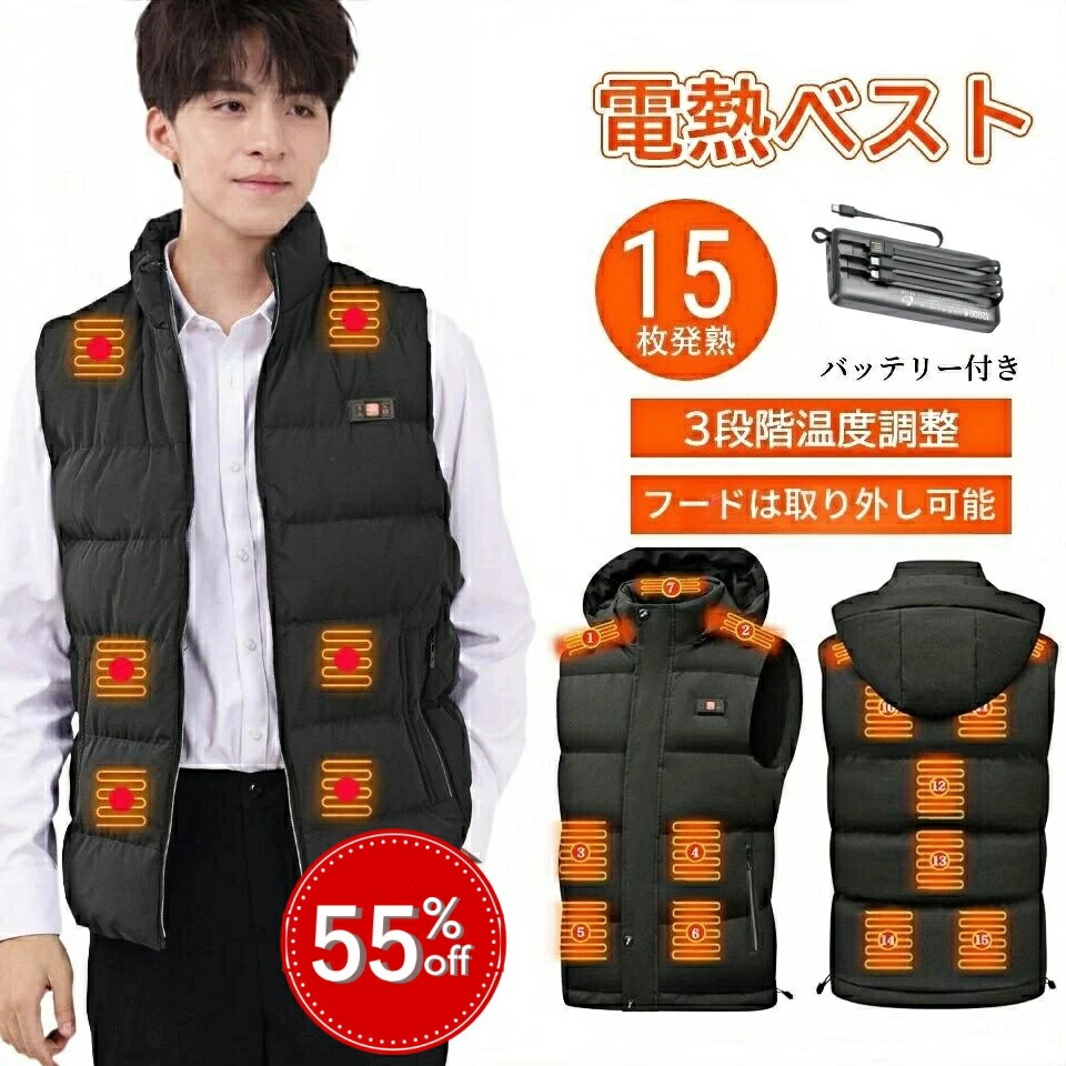 【楽天スーパーSALE】電熱ベスト モバイルバッテリー付き 温度を見える化 M～5XL 15枚ヒーター ヒーターベスト バッテリー付き 加熱ベスト 防寒対策 ヒーター付きベスト 男女兼用 温熱ベスト プレゼント 軽い 薄型 洗濯可 大きいサイズ