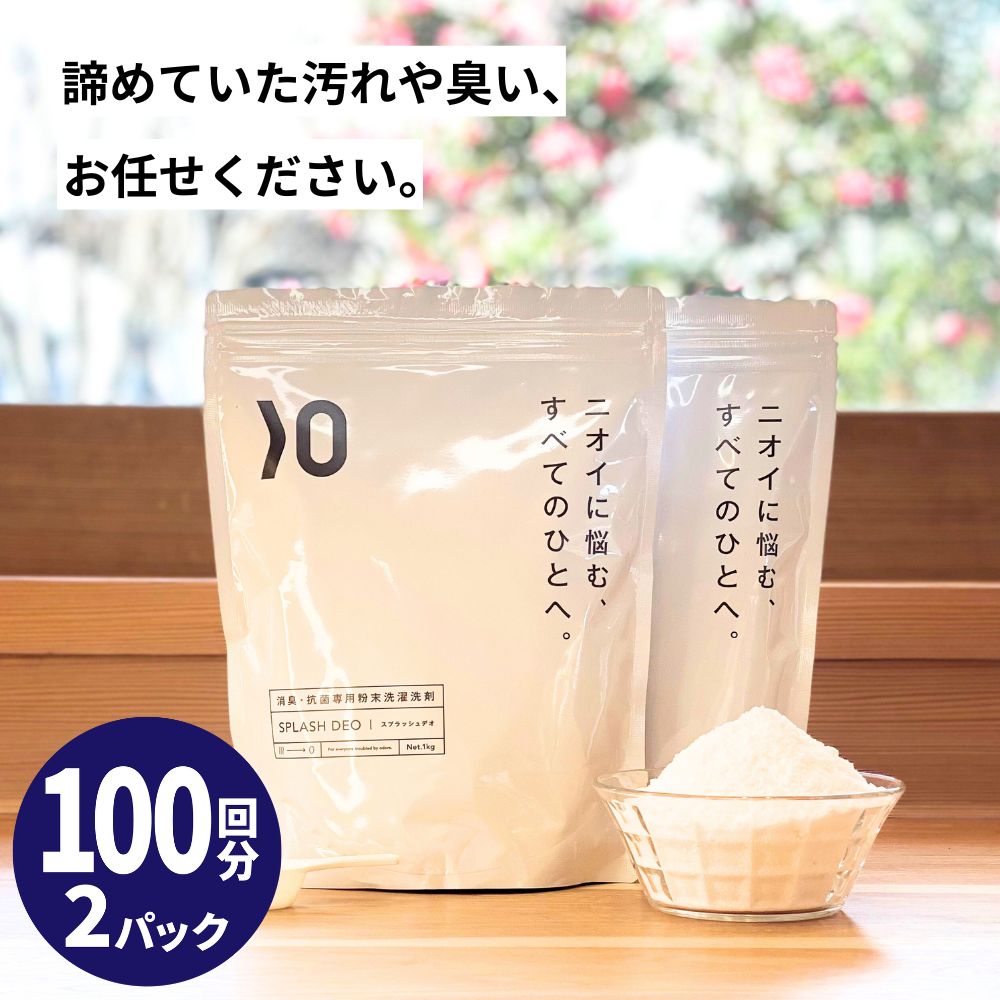 消臭 粉末 <strong>洗濯</strong> 洗剤 スプラッシュデオ 1kg×2 無添加 無香料 衣類 わきが 加齢臭 臭い 無臭 粉 <strong>洗濯</strong>洗剤 部屋干し 生乾き 生乾き臭 <strong>粉末洗剤</strong> 汗 汗臭 汗染み 脇 洋服 衣類用 抗菌 無添加<strong>洗濯</strong>洗剤 強力 女性 粉洗剤 天然 抗菌 ワキガ洗剤