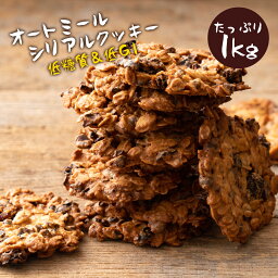 クッキー 送料無料 訳あり スイーツ オートミールシリアルクッキー どっさり1kg 割れあり ざぐざぐ食感 スイーツ 大容量 大量 <strong>焼き菓</strong>子 <strong>お取り寄せスイーツ</strong> わけあり 割れ 子供 お取り寄せグルメ