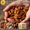アーモンド 850g 400g 味が選べる! 素焼き アーモ...