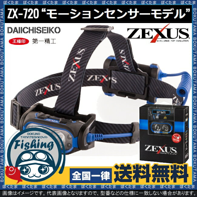 【送料無料】冨士灯器 ゼクサス ZX-720BK モーションセンサーモデル [ZEXUS 夜釣り ヘッドライト 明るい 使いやすい ルーメン 防水 型 おすすめ カラー ZX720]