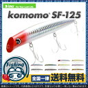 【送料無料】ima komomo SF-125 (コモモ) ...