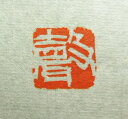 【印サイズ 1センチ】雅号印 落款印 篆刻印 書道印 書道用具