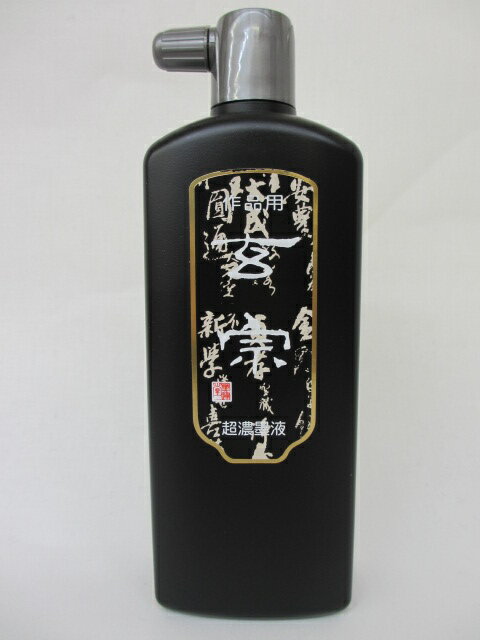 墨運堂　墨液　玄宗 超濃墨液 200ml【書道用具　書道用品　硯　墨液】...:bokusaisha:10000795