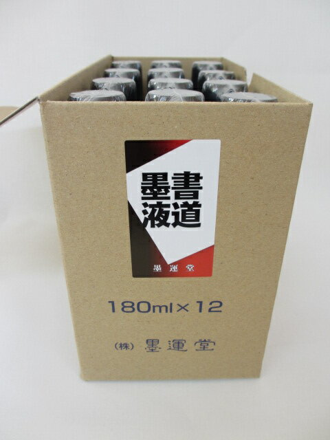 墨運堂　書道墨液 180ml×12本セット【書道用具　書道用品　硯　墨液】...:bokusaisha:10000762