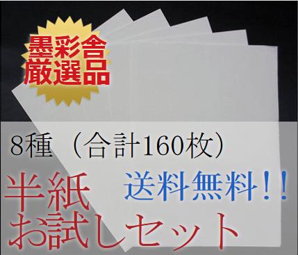 書道半紙　各種類 お試しセット（合計160枚）【書道用紙・書道紙・書道用品・書道用具】...:bokusaisha:10000982