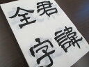 書道毛筆 通信講座 書の鑑 隷書編 第一巻 【曹全碑】古典臨書 全15回