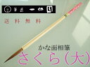一休園 細筆 さくら(大)【筆 ...
