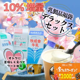 食フェスクーポン＆1日は合言葉デー【乳製品5000円<strong>福袋</strong>】 もったいない スイーツ プレゼント 母の日 父の日 プチ贅沢 ご褒美 <strong>福袋</strong> <strong>食品</strong> 2024 在庫処分 おつまみ お取り寄せ 牛乳 ヨーグルト <strong>食品</strong>ロス 詰め合わせ チーズ <strong>食品</strong> <strong>牧成舎</strong>