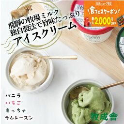 食フェスクーポン＆1日は合言葉デー【ミルクの旨味たっぷりカップアイスクリーム18個】<strong>福袋</strong>　2024 母の日 アイス　ギフト ギフト お返し <strong>食品</strong> 贈り物 詰め合わせ プレゼント 送料無料 高級アイス お誕生日 まとめ買い <strong>牧成舎</strong> 応援