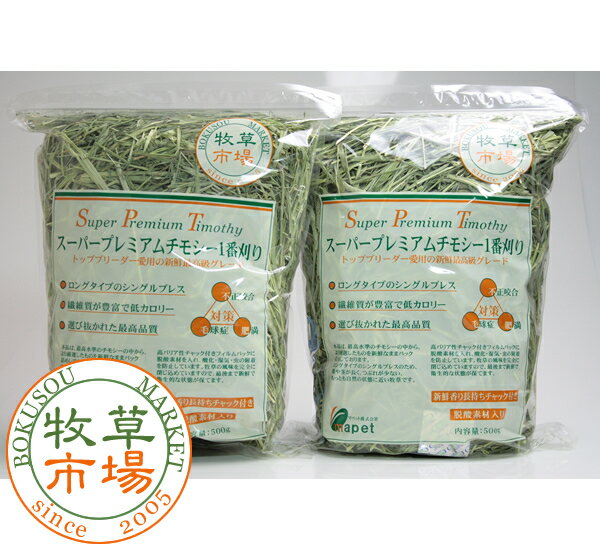 ◆24年度産新刈り販売開始◆スーパープレミアムチモシー1番刈り牧草 1kg(500g×2パック)（うさぎ・モルモットなどの牧草）【あす楽対応_関東】〜【あす楽対応_九州】【HLS_DU】牧草市場スーパープレミアムチモシー1番刈り