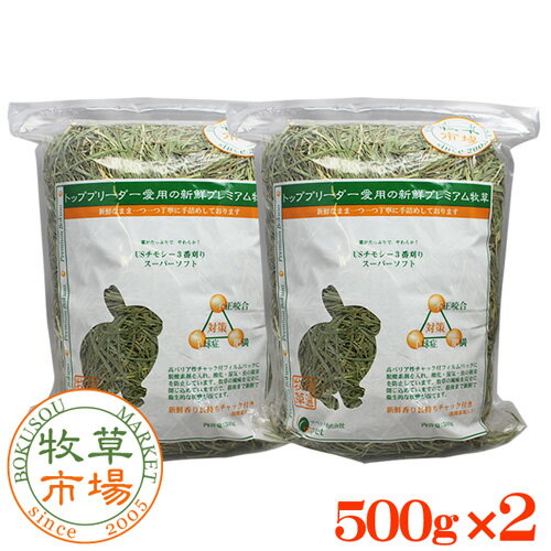 【28年度産新刈り】牧草市場USチモシー3番刈り牧草　スーパーソフト1kg(500g×2パック)（三番刈りソフトチモシー）【HLS_DU】