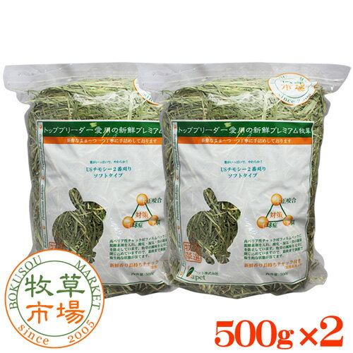 牧草市場USチモシー2番刈り牧草　ソフトタイプ 1kg(500g×2パック)【あす楽対応_関東】〜【あす楽対応_九州】【HLS_DU】