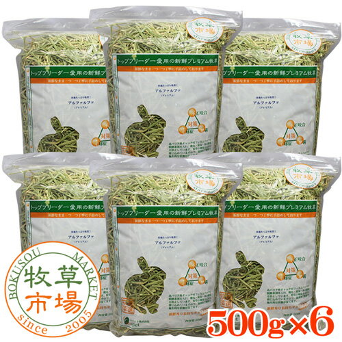 牧草市場　アルファルファプレミアム（牧草） 3kg(500g×6パック)〜【HLS_DU】