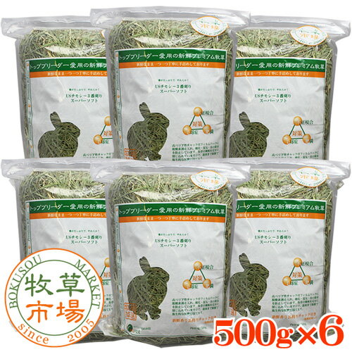 ●牧草市場USチモシー3番刈り牧草　スーパーソフト3kg(500g×6パック)（三番刈りソフトチモシー）〜【HLS_DU】