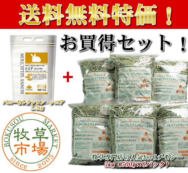 バニーセレクション シニア1.3kg ◆24年度産新刈り販売開始◆牧草市場 スーパープレミアムチモシー1番刈り牧草3kg送料込セット〜【HLS_DU】