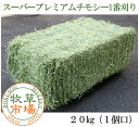 ◆28年度産新刈り◆牧草市場スーパープレミアムチモシー1番刈り牧草 20kg（1個口）（うさぎ・モルモットなどの牧草　業務用）【あす楽対応_関東】〜【あす楽対応...