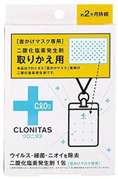 [在庫あり]クロニタス <strong>首かけマスク</strong>専用二酸化塩素発生剤 取替用 1個(ウイルス除去・除菌・消臭 持続期間約2ヶ月 衛生商品)ウイルス対策　空間除菌カード