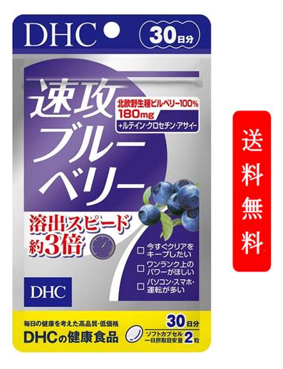 <strong>サプリ</strong> <strong>DHC</strong> <strong>速攻ブルーベリー</strong> <strong>60粒</strong>　<strong>30日分</strong>