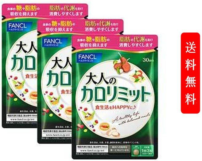 ファンケル FANCL <strong>大人のカロリミット</strong> 約90日分(90粒×<strong>3袋</strong>セット) FANCL 女性 男性 機能性表示食品 美容サプリ　ダイエット サポート サプリメント キトサン カロリー サプリ 健康食品 ダイエットサポートサプリ ダイエットサポート 桑の葉 くわのは サポニン