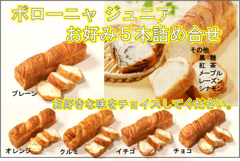 【送料無料】ボローニャ ジュニア 5種チョイス詰合せ|デニッシュ食パン ボローニャ Jr …...:bologne-webshop:10000090