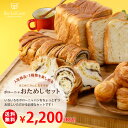 【送料無料】はじめてさんにおすすめ・おためしセット|ボローニャ 詰め合わせ お試しセットデニッシュ食パン お取り寄せ