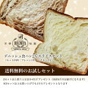 【送料無料】お試しセットデニッシュ食パン2斤スライスセット ...