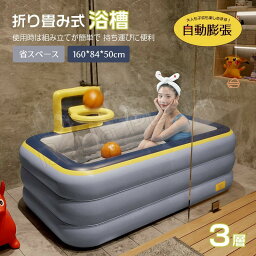 160*84*50cm 浴槽 3層 ビニールバスタブ バスバケツ 折り畳み式 自動膨張 収納簡単 お風呂 全身浴プール バスタブ 大人 全身浴 入浴 設置簡単 使いやすい おまけ付き