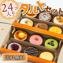 ★送料無料★【24個入り】色とりどりのタルトセット 8100円