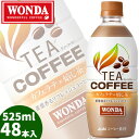 アサヒ ワンダ TEA COFFEE カフェラテ*焙じ茶 PET525ml×48本【送料無料】