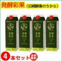 発酵彩果(補酵素のちから)(10倍濃縮)1000ml×4本セ...