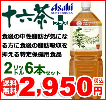 アサヒ飲料　十六茶プラス　2L（2リットル）　6本セット　特定保健用食品　【送料無料】【代引手数料無料】