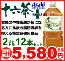 アサヒ飲料　十六茶プラス　2L（2リットル）　12本セット　特定保健用食品　【送料無料】【代引手数料無料】【10P17Aug12】食事と一緒に十六茶がリニューアル！12本セットがお買得！食後の中性脂肪が気になる方に適しています。