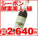 シーボン 酵素美人緑(PJ)(5倍濃縮・キウイフルーツ味)720ml 【送料無料】【RCP】【10P04oct13】