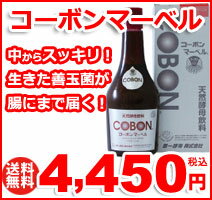 善玉菌で腸内環境を平和に保つ！腸内平和！コーボン　天然酵母飲料　コーボンマーベル【送料無料】【代引手数料無料】