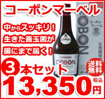 【試供品あり】天然酵母飲料　コーボンマーベル 3本セット【送料無料】【代引手数料無料】【smtb-k】生きた善玉菌が腸まで届く【ポイント10倍送料無料】試供品有り